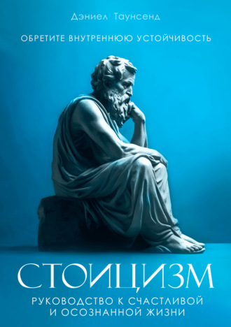 Обложка книги «Стоицизм. Руководство к счастливой и осознанной жизни»