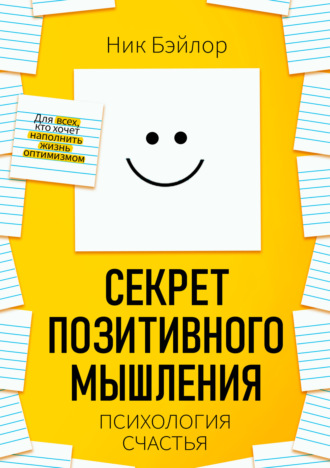 Обложка книги «Секрет позитивного мышления. Психология счастья»