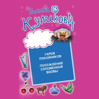 Обложка книги «Гарем покойников. Похождения соломенной вдовы»