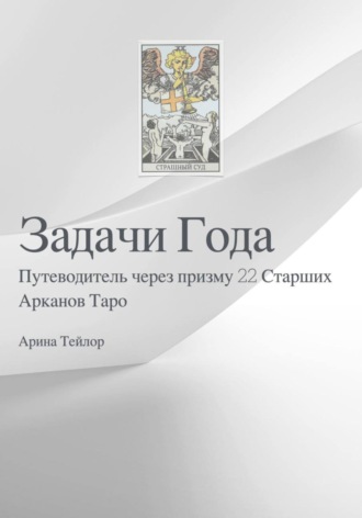 Обложка книги «Задачи Года Путеводитель через призму 22 Старших Арканов Таро»