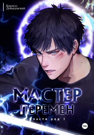 Кирилл Довыдовский. Спасти Род. Том 1