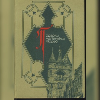 Обложка книги «Подарки маленьких людей»