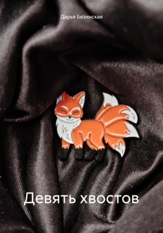 Обложка книги «Девять хвостов»