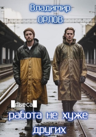 Обложка книги «Работа не хуже других»