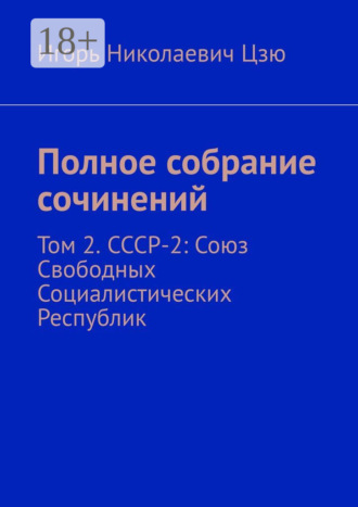 Обложка книги «Полное собрание сочинений. Том 2. СССР-2: Союз Свободных Социалистических Республик»