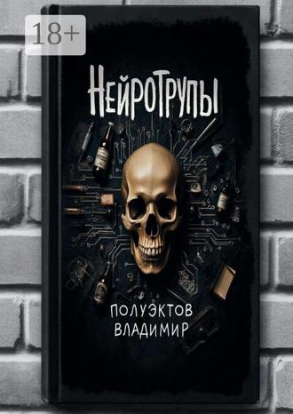 Обложка книги «Нейротрупы»