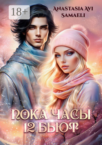 Обложка книги ««Пока часы 12 бьют»»