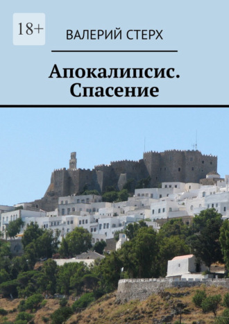 Обложка книги «Апокалипсис. Спасение»