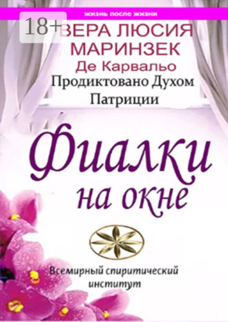 Обложка книги «Фиалки на окне»