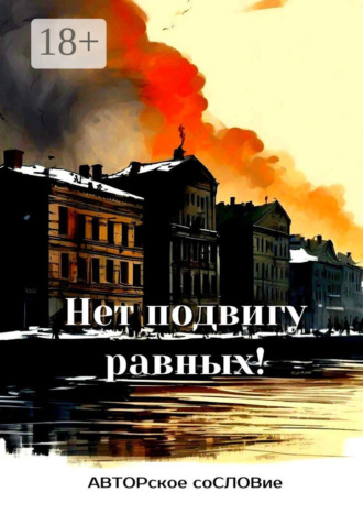 Обложка книги «Нет подвигу равных!»