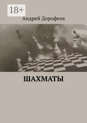 Обложка книги «Шахматы»