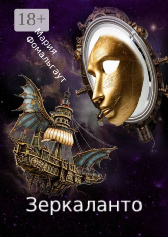 Обложка книги «Зеркаланто»