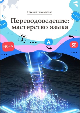 Обложка книги «Переводоведение: мастерство языка»