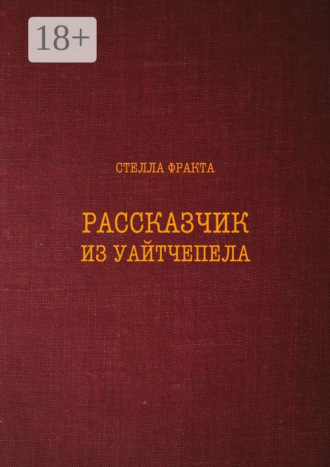 Обложка книги «Рассказчик из Уайтчепела»
