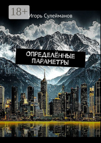 Обложка книги «Определённые параметры»