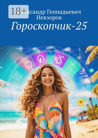 Обложка книги «Гороскопчик-25»