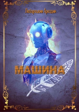 Обложка книги «Машина»