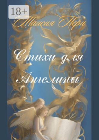Обложка книги «Стихи для Ангелины»