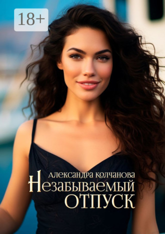 Обложка книги «Незабываемый отпуск»