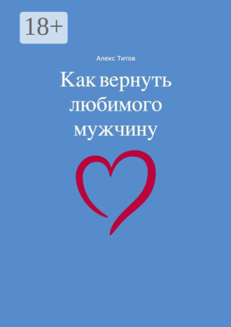 Обложка книги «Как вернуть любимого мужчину»