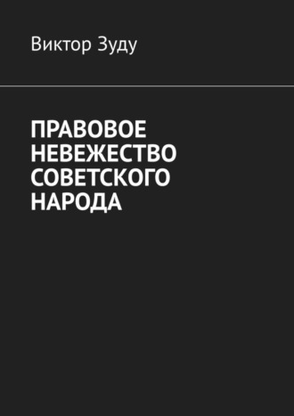 Обложка книги «Правовое невежество советского народа»