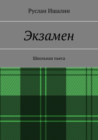 Обложка книги «Экзамен. Школьная пьеса»