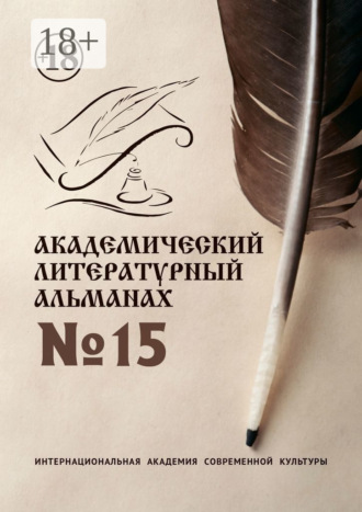 Обложка книги «Академический литературный альманах №15»