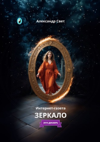 Обложка книги «Зеркало. Интернет-газета. 2015 декабрь»