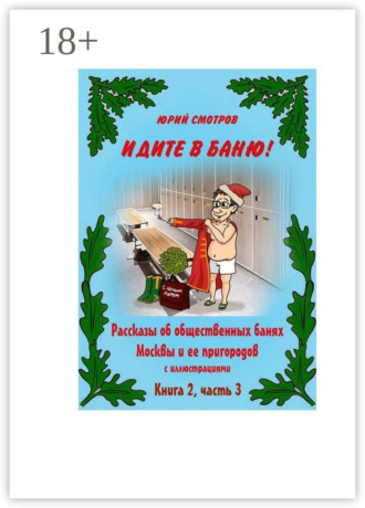 Обложка книги «Идите в баню! Книга вторая. Часть 3»