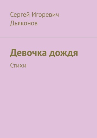 Обложка книги «Девочка дождя. Стихи»