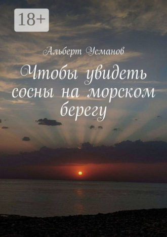 Обложка книги «Чтобы увидеть сосны на морском берегу»