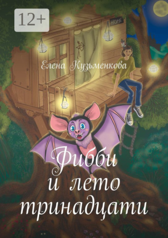Обложка книги «Фибби и лето тринадцати»