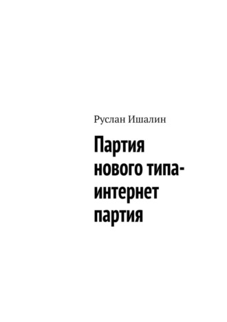 Обложка книги «Партия нового типа- интернет партия»