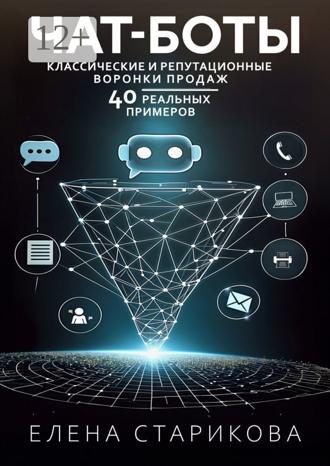 Обложка книги «Чат-боты, классические и репутационные воронки продаж. 40 реальных примеров»