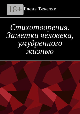 Обложка книги «Стихотворения. Заметки человека, умудренного жизнью»