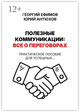 Обложка книги «Полезные коммуникации: все о переговорах»