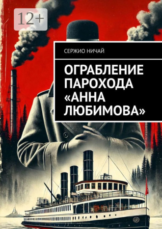 Обложка книги «Ограбление парохода «Анна Любимова»»