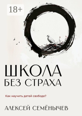 Обложка книги «Школа без страха. Как научить детей свободе?»
