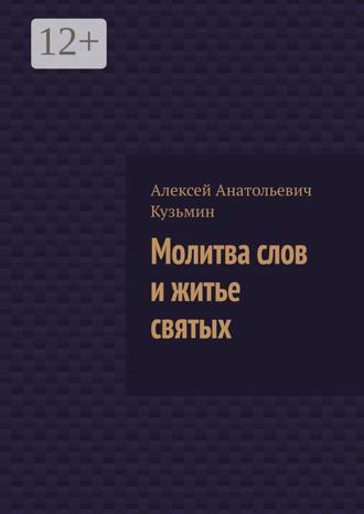 Обложка книги «Молитва слов и житье святых»