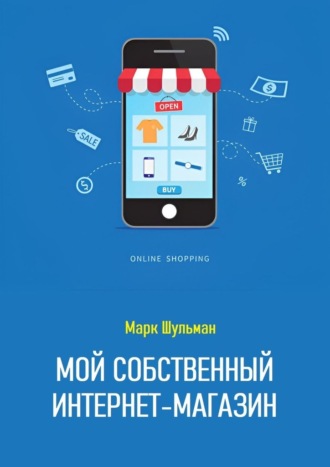 Обложка книги «Мой собственный интернет-магазин»
