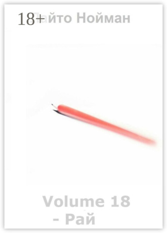 Обложка книги «Volume 18 – Рай»