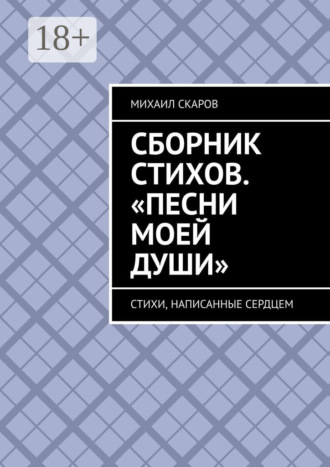 Обложка книги «Сборник стихов. «Песни моей души». Стихи, написанные сердцем»