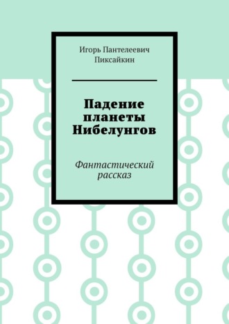 Обложка книги «Падение планеты Нибелунгов. Фантастический рассказ»