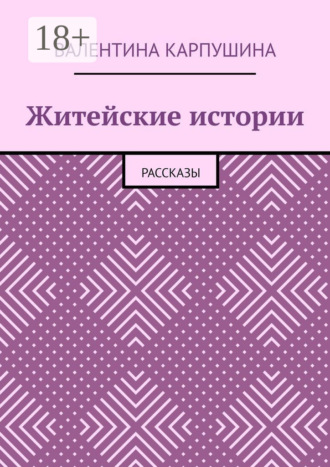 Обложка книги «Житейские истории. Рассказы»