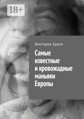 Обложка книги «Cамые известные и кровожадные маньяки Европы»