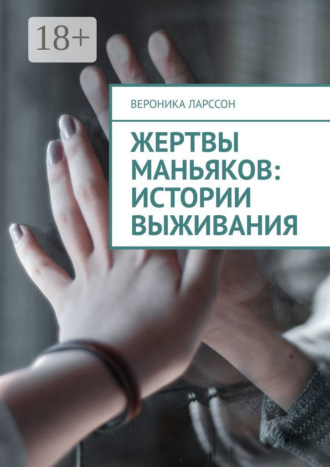 Обложка книги «Жертвы маньяков: истории выживания»
