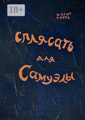 Обложка книги «Сплясать для Самуэлы»