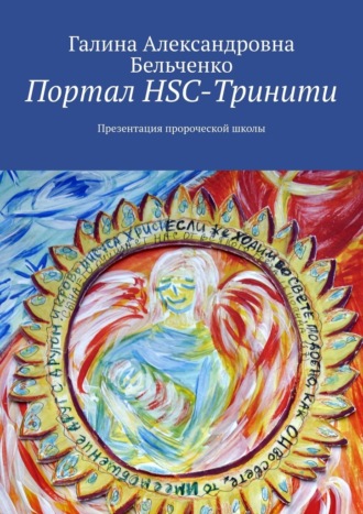 Обложка книги «Портал HSC-Тринити. Презентация пророческой школы»