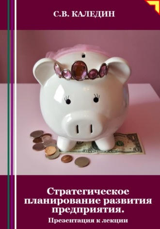 Обложка книги «Стратегическое планирование развития предприятия. Презентация к лекции»
