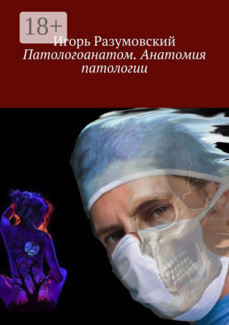 Обложка книги «Патологоанатом. Анатомия патологии»
